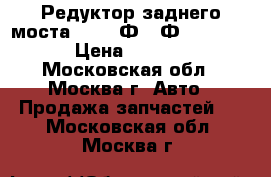 Редуктор заднего моста BMW 7 Ф01 Ф02 F01 F02 › Цена ­ 35 000 - Московская обл., Москва г. Авто » Продажа запчастей   . Московская обл.,Москва г.